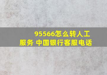 95566怎么转人工服务 中国银行客服电话